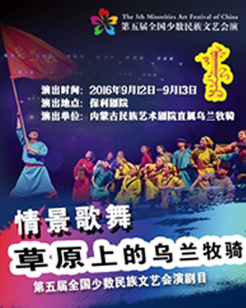 第五届全国少数民族文艺会演 内蒙古自治区代表团情景歌舞《草原上的乌兰牧骑》