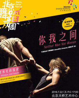 2016北京舞蹈双周 2016 Beijing Dance Festival 《你我之间》Neither Man Nor Woman