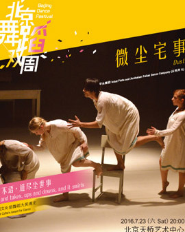 2016北京舞蹈双周 2016 Beijing Dance Festival 《微尘宅事》Dust