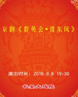 长安大戏院8月6日演出 京剧《群英会·借东风》