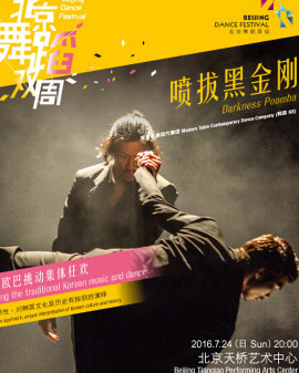 2016北京舞蹈双周 2016 Beijing Dance Festival 《喷拔黑金刚》Darkness Poomba