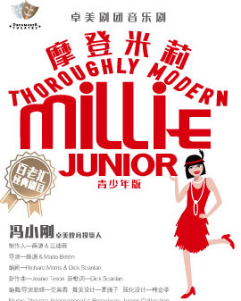 百老汇原版音乐剧 《摩登米莉》青少年版 Thoroughly modern Millie Junior