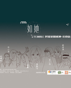 2016《如她》FEMALE民谣全国巡演—北京站