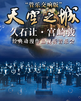 爱乐汇•《天空之城》—久石让•宫崎骏经典动漫作品视听音乐会—管乐交响版