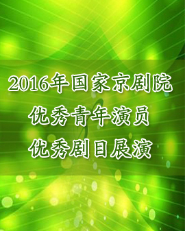 京剧折子戏《汾河湾》《游园惊梦》《珠帘寨》