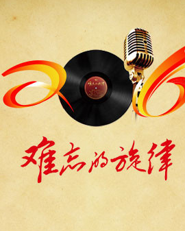 难忘的旋律：我爱你中国经典歌曲音乐会