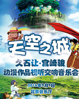 天空之城—久石让·宫崎骏动漫作品大型交响视听音乐会