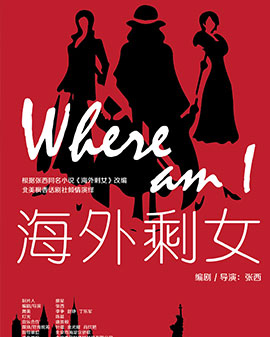 旅美华人首部百老汇热演话剧《海外剩女》