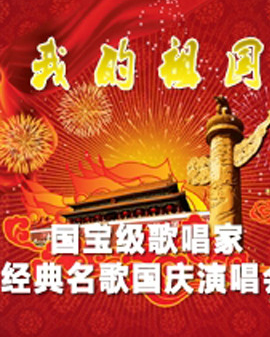 我的祖国—国宝级歌唱家•经典名歌国庆演唱会