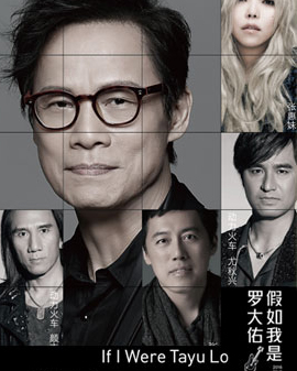 假如我是罗大佑北京演唱会