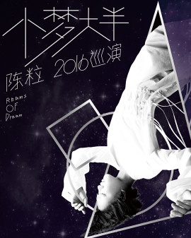 【万有音乐系】陈粒小梦大半2016巡回演唱会—北京站