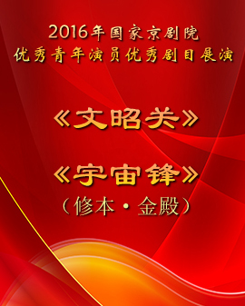 演出剧目:2016年国家京剧院优秀青年演员优秀剧目展演 《文昭关》《宇宙锋》（修本·金殿）