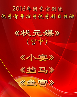 演出剧目:2016年国家京剧院优秀青年演员优秀剧目展演 《状元媒》（宫中）《小宴》《挡马》《坐宫》