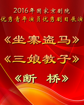 演出剧目:2016年国家京剧院优秀青年演员优秀剧目展演 《坐寨盗马》《三娘教子》《断桥》