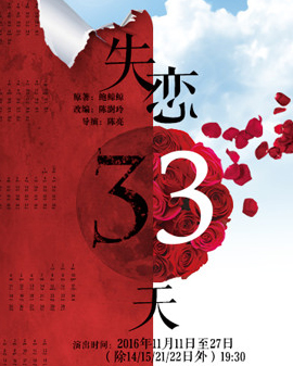 《失恋33天》