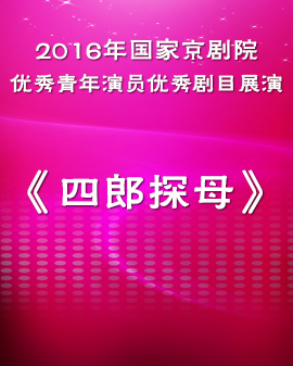 2016年国家京剧院优秀青年演员优秀剧目展演 京剧《四郎探母》