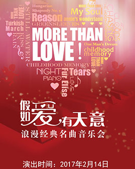 爱乐汇•《More Than Love》假如爱有天意——浪漫经典名曲情人节音乐会