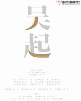 2016当代小剧场戏曲艺术节•展演剧目 小剧场京剧《吴起》