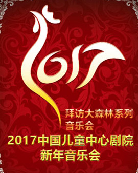 拜访大森林系列亲子音乐会《新年音乐会》