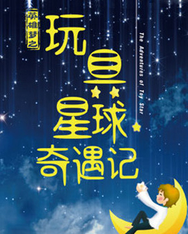 繁星儿童剧 英雄梦之《玩具星球奇遇记》