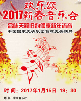 欢乐颂2017新春音乐会