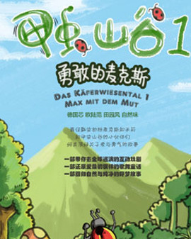 儿童剧《甲虫山谷1：勇敢的麦克斯》