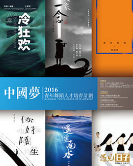 2016国家大剧院舞蹈节：《中国梦》青年舞蹈编导创作扶持与成果展演