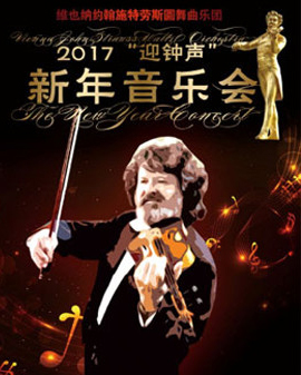 爱乐汇·维也纳约翰·施特劳斯圆舞曲乐团2017迎钟声新年音乐会