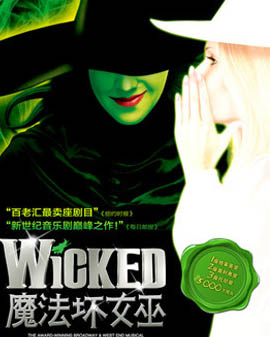 百老汇殿堂级原版音乐剧《魔法坏女巫》（Wicked）北京站