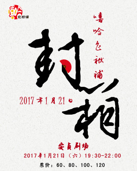 嘻哈包袱铺2016年封箱大典