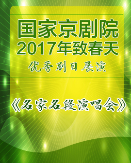 《京剧名家名段演唱会》