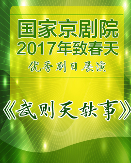 新编历史京剧《武则天轶事》