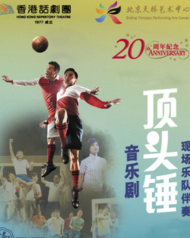 第二届天桥•华人春天艺术节 庆祝香港回归20周年系列演出 香港话剧团 音乐剧《顶头锤》