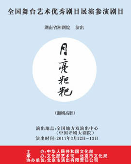 全国舞台艺术优秀剧目展演 北京市剧院运营服务平台演剧目 湘剧《月亮粑粑》