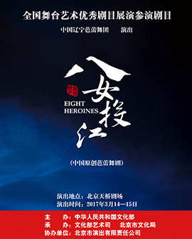 全国舞台优秀剧目艺术展演 北京市剧院运营服务平台演出剧目 中国原创芭蕾舞剧《八女投江》