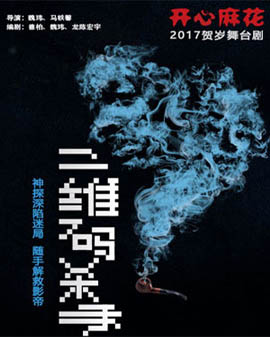 开心麻花2017爆笑贺岁舞台剧《二维码杀手》第三轮