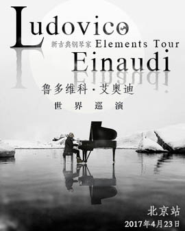 【万有音乐系】Elements Tour新古典钢琴家 Ludovico Einaudi鲁多维科•艾迪奥巡演 北京站