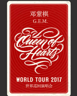 G.E.M.邓紫棋【Queen of Hearts】世界巡回演唱会2017-北京站