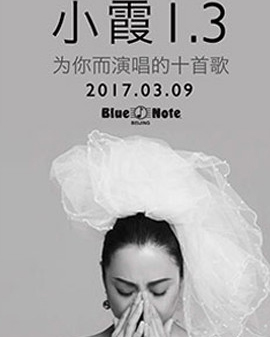 Blue Note Beijing 小霞1.3为你而演唱的十首歌