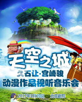 天空之城—久石让·宫崎骏动漫作品视听音乐会