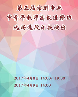 长安大戏院4月9日演出（日场）第五届京剧专业中青年教师高级进修班选场选段汇报演出