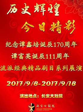 长安大戏院9月8日演出 纪念谭鑫培诞辰170周年谭富英诞辰111周年系列展演-《大型京剧演唱会》