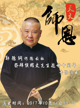 师恩天大 郭德纲携德云社祭拜侯耀文先生逝世十周年专场演出