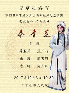 长安大戏院12月3日演出 京剧《秦香莲》