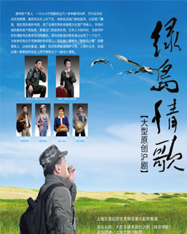 上海民营院团优秀剧目首次赴京展演 大型原创多媒体沪剧《绿岛情歌》 上海文慧沪剧团制作演出