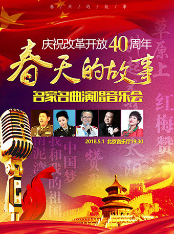 庆祝改革开放40周年—春天的故事•名家名曲演唱音乐会