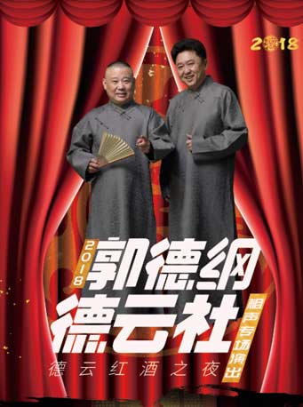 德云红酒之夜郭德纲暨德云社相声专场演出