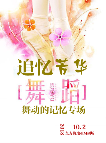 追忆“芳华”—舞动的记忆专场