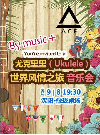 尤克里里（Ukulele）大师的启蒙-刘宗立风情之旅音乐会（沈阳站）