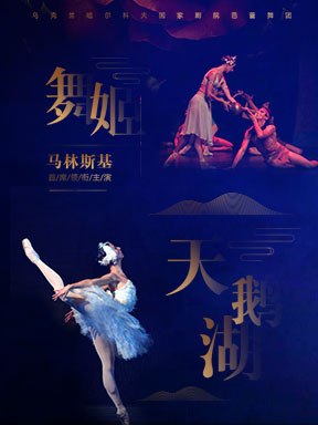 乌克兰哈尔科夫国家歌剧院芭蕾舞团《天鹅湖》《舞姬》